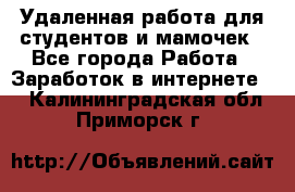 Удаленная работа для студентов и мамочек - Все города Работа » Заработок в интернете   . Калининградская обл.,Приморск г.